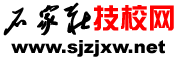 石家庄技校网